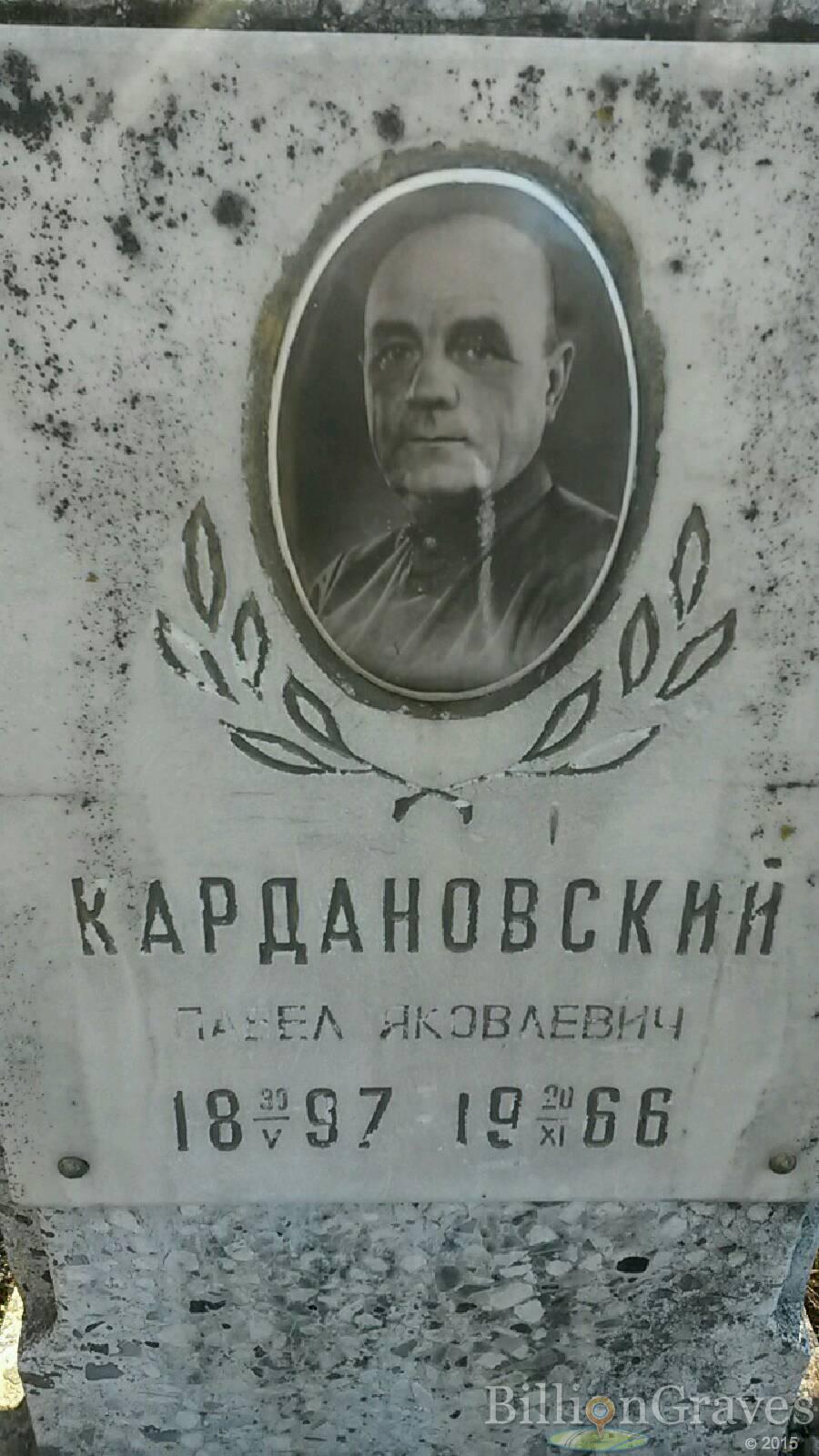 Кардановский Павел Яковлевич