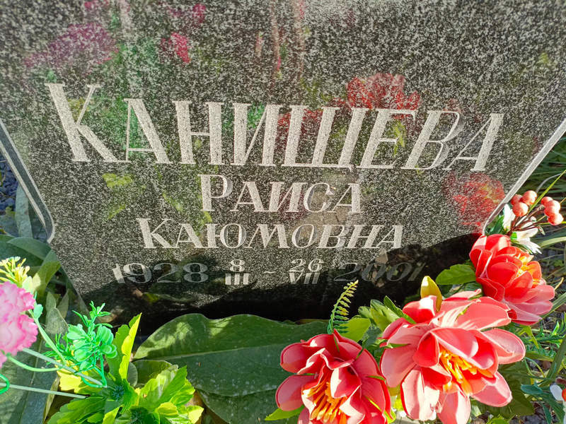 Канищева