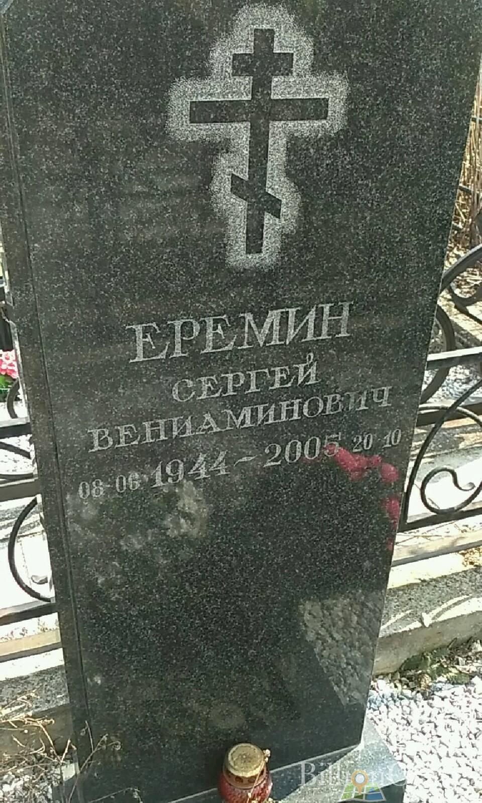 Еремин Сергей Вениаминович
