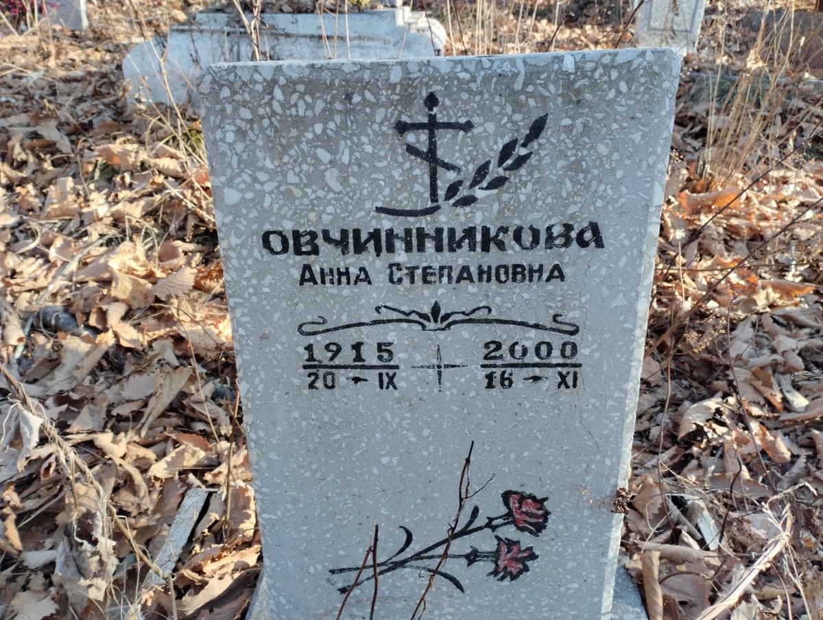 Овчинникова Анна Степановна