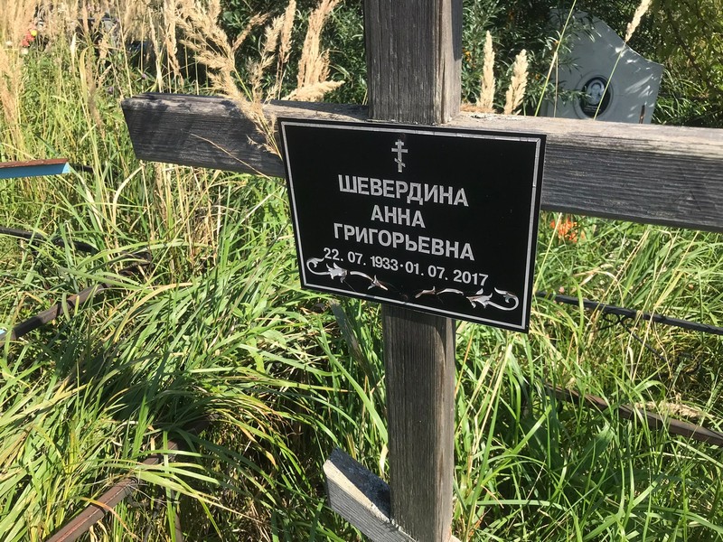 Шевердина