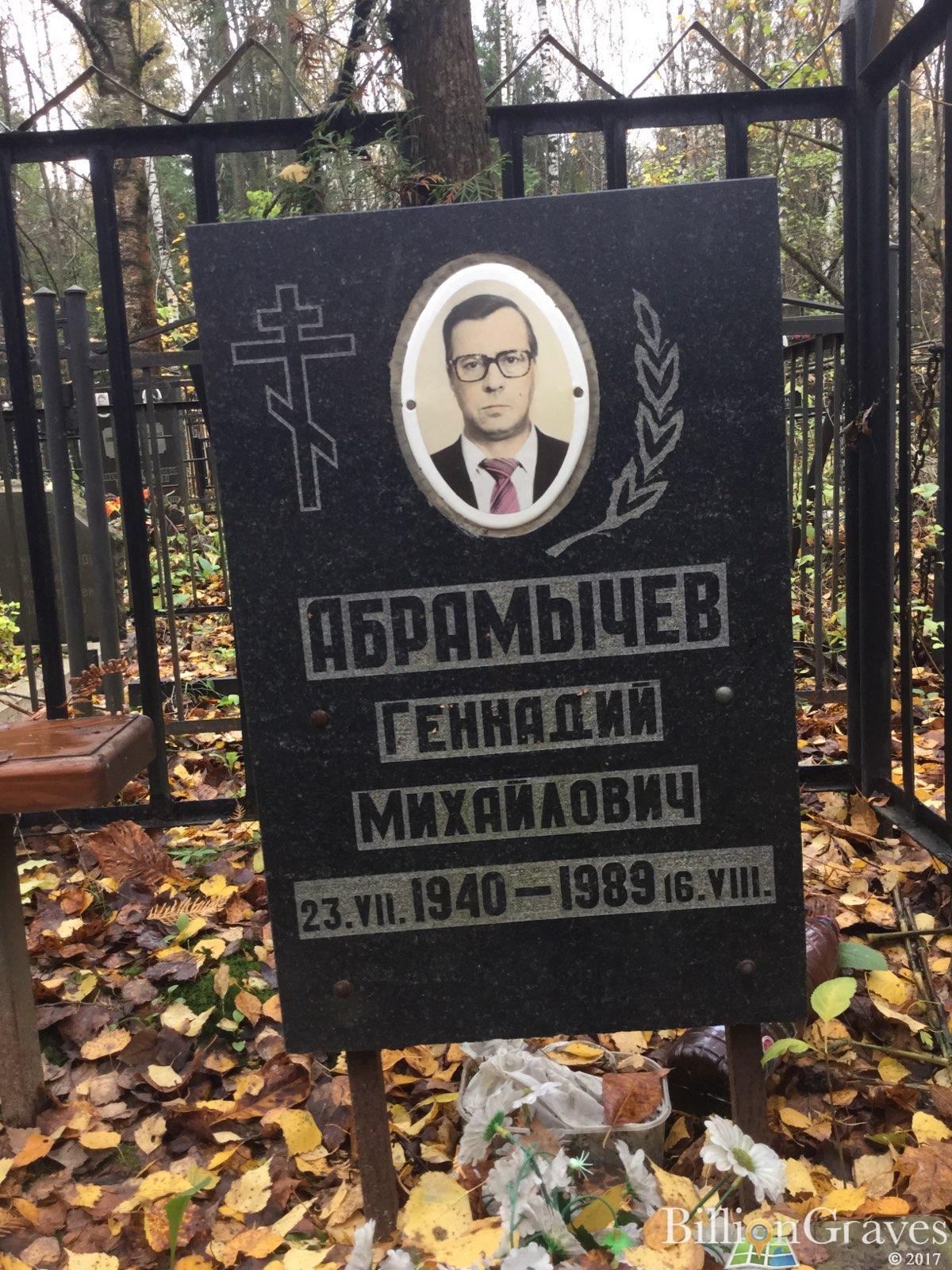 Абрамычев Геннадий Михайлович