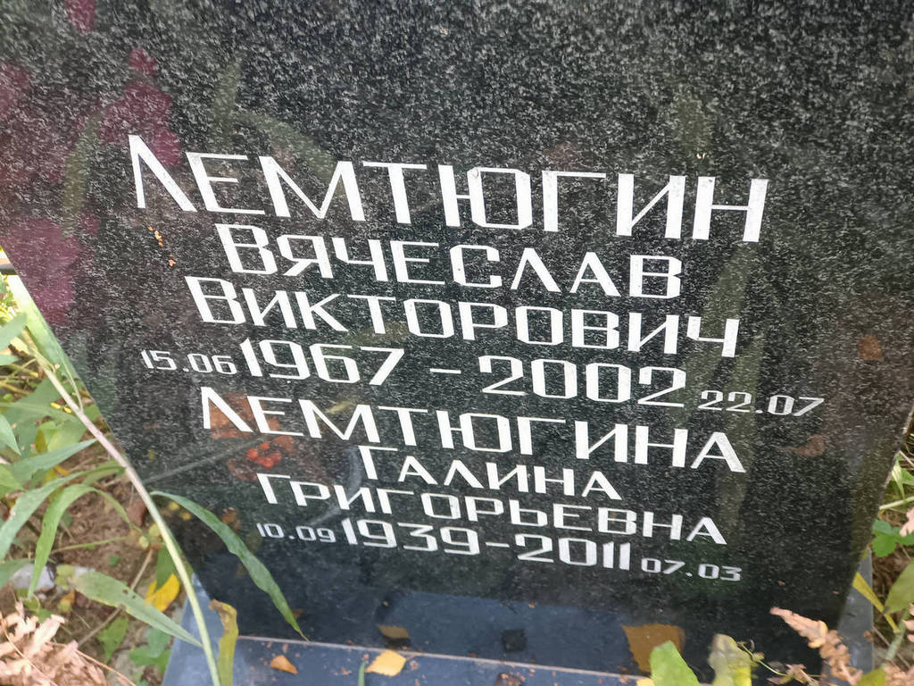 Лемтюгин Вячеслав Викторович