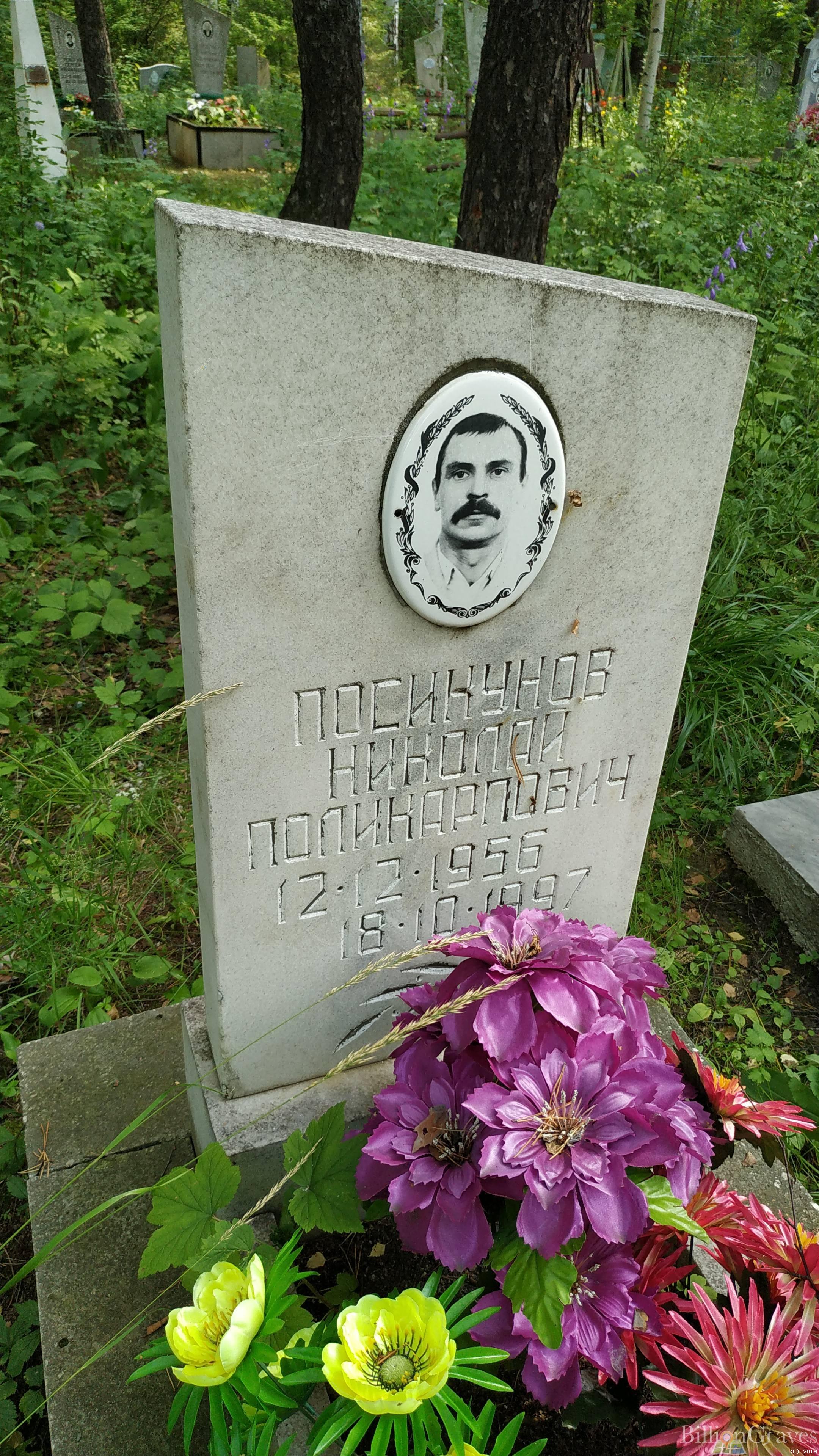 Посикунов Николай Поликарпович