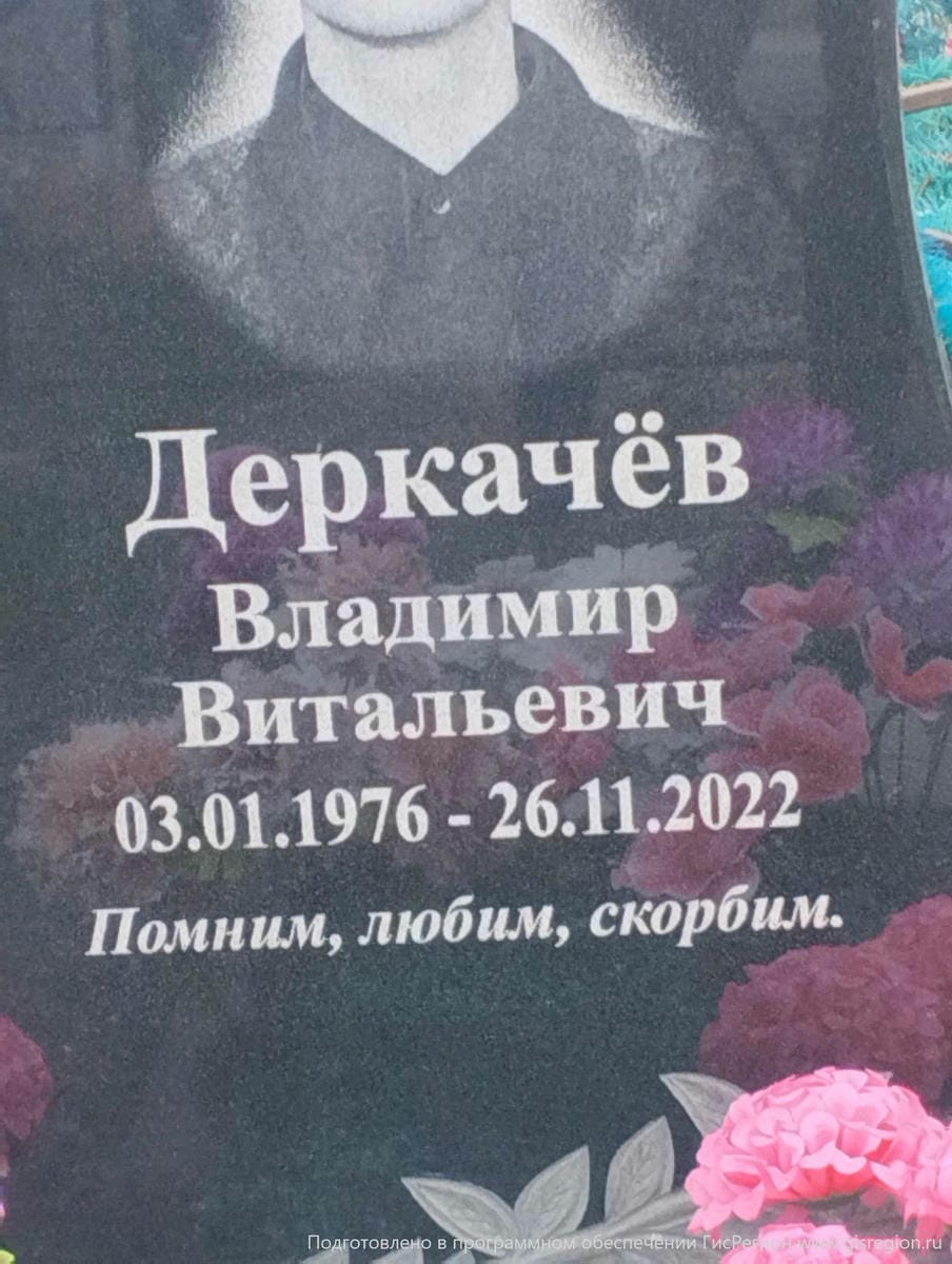 Деркачев Владимир Витальевич