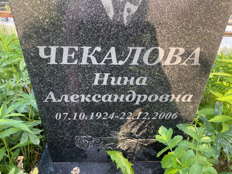 Чекалова