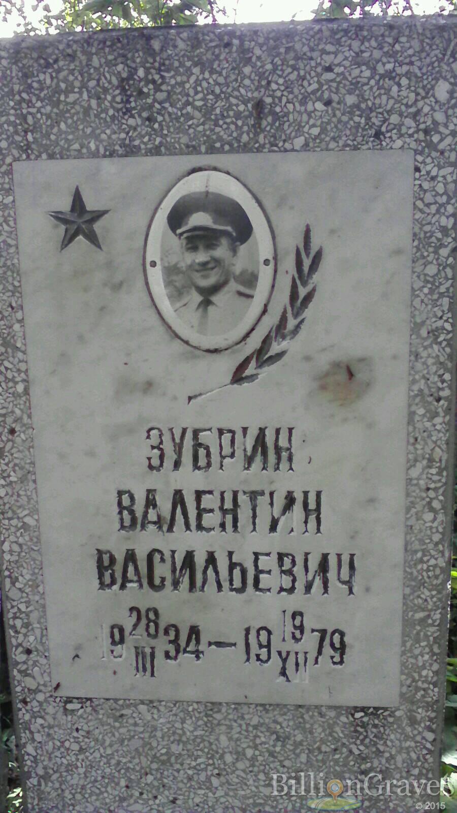 Зубрин Валентин Васильевич