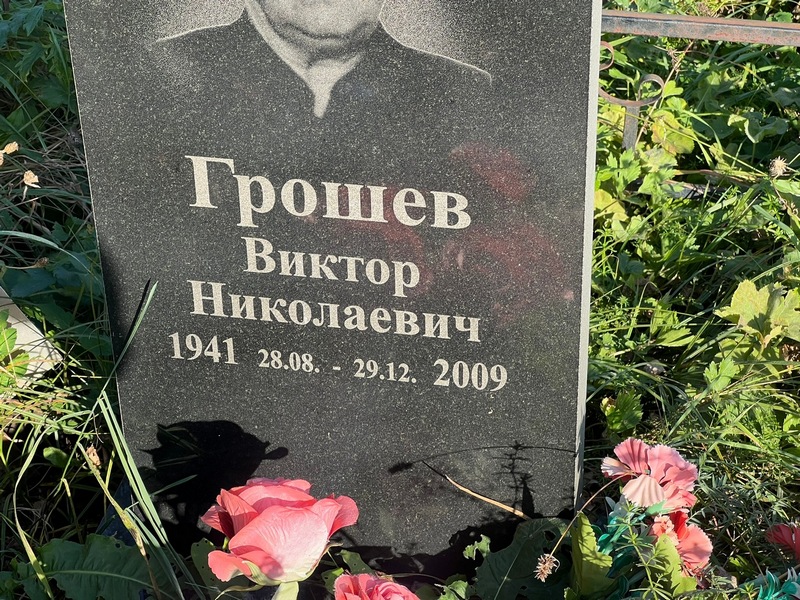 Грошев
