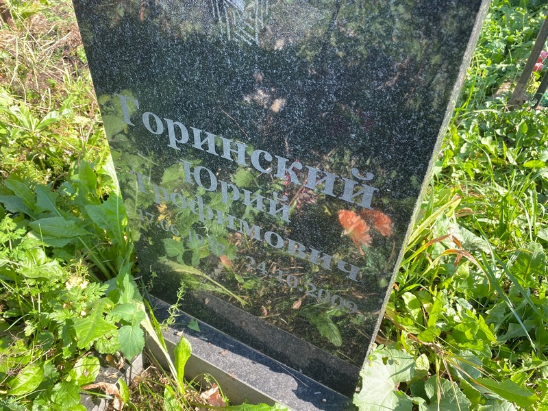 Горинский