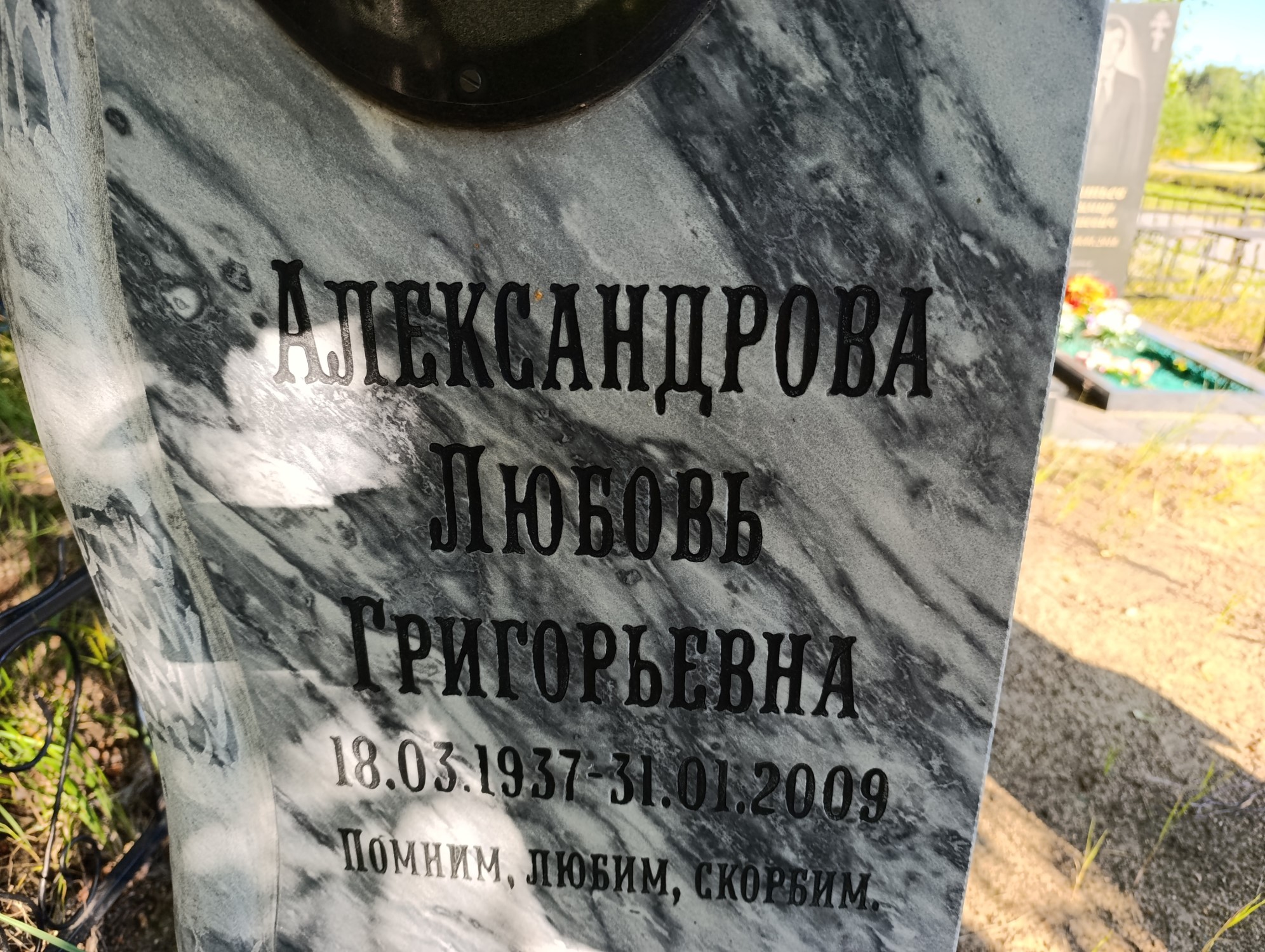 Александрова Любовь Григорьевна