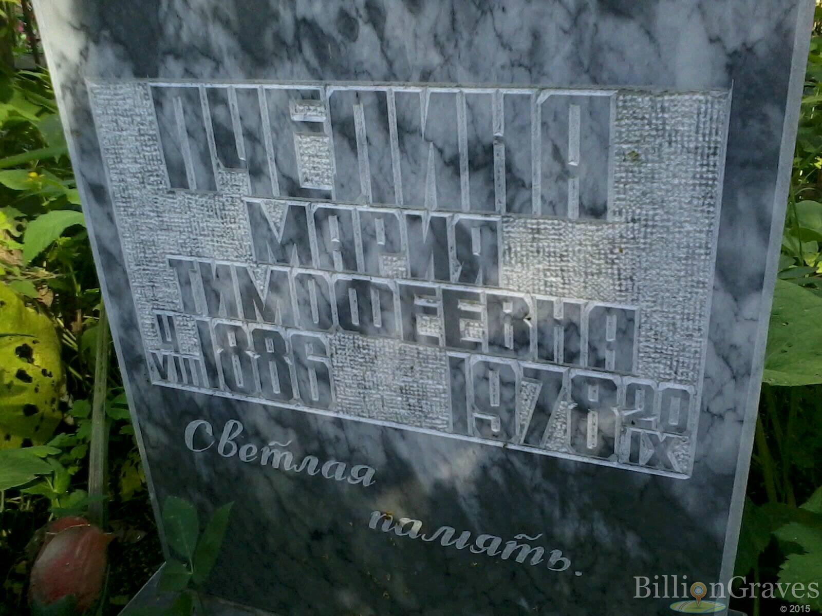 Пчелина Мария Тимофеевна