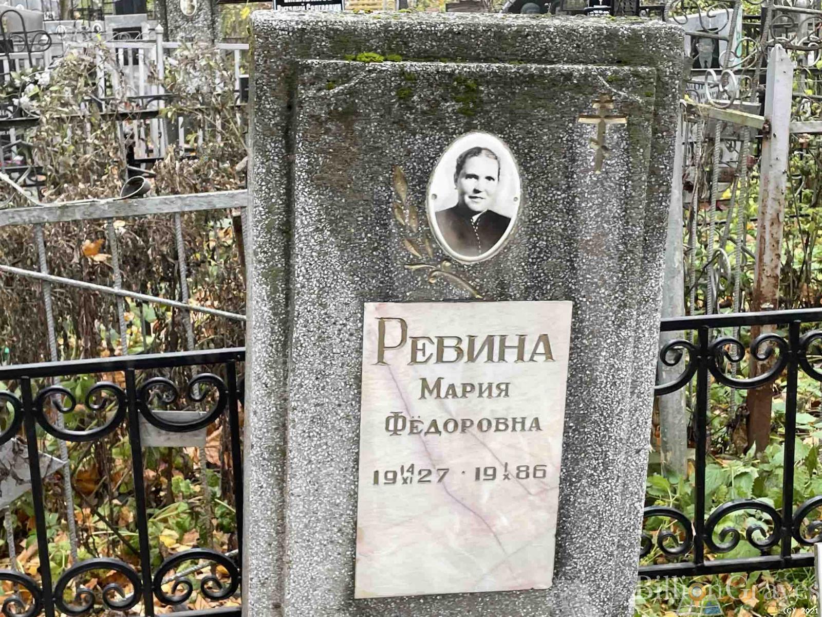 Ревина Мария Федоровна