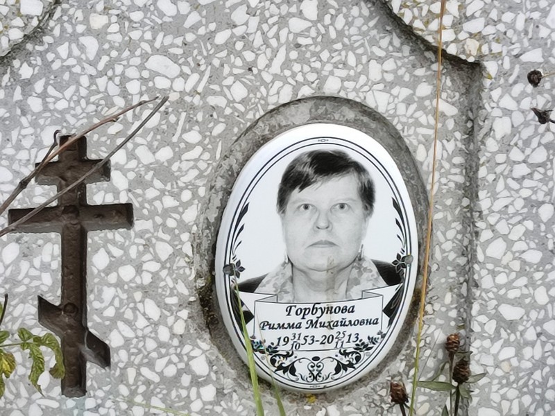 Римма Горбунова Михайловна