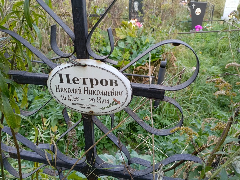 Петров