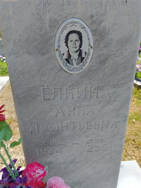 Елкина Анна Леонтьевна