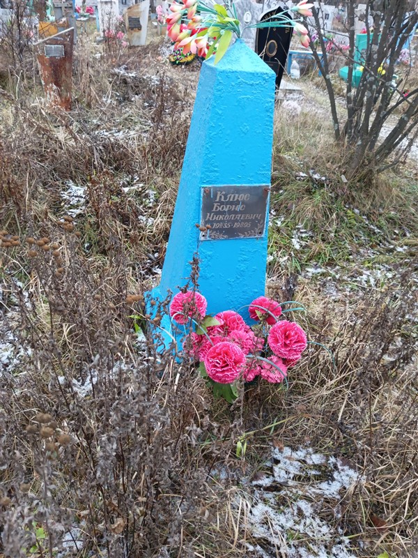 Клюс Борис Николаевич