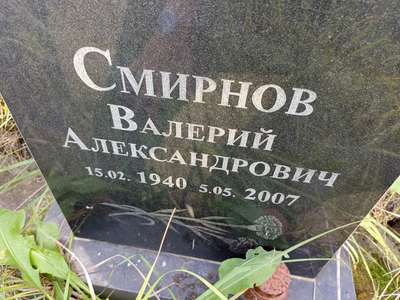 Смирнов