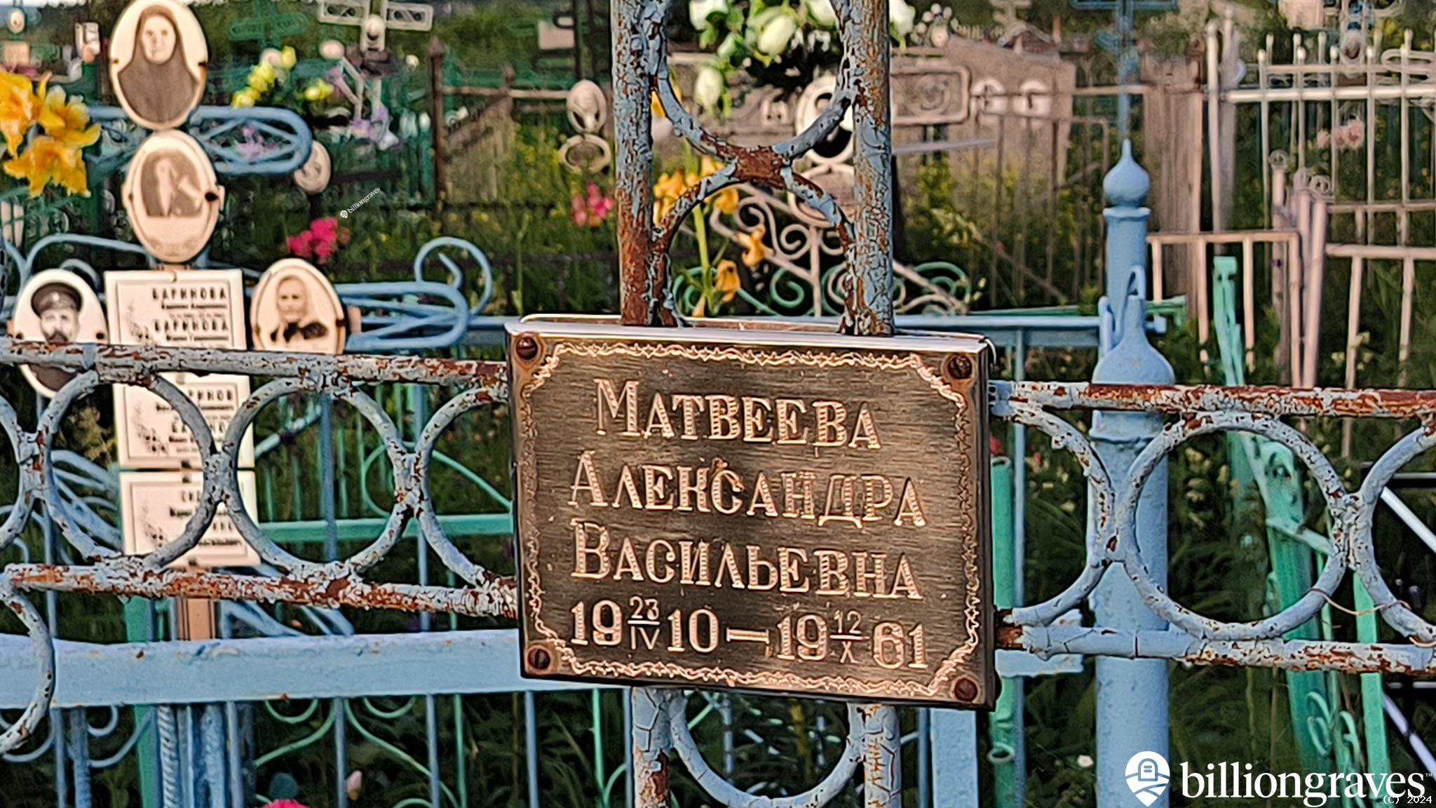 Матвеева Александра Васильевна