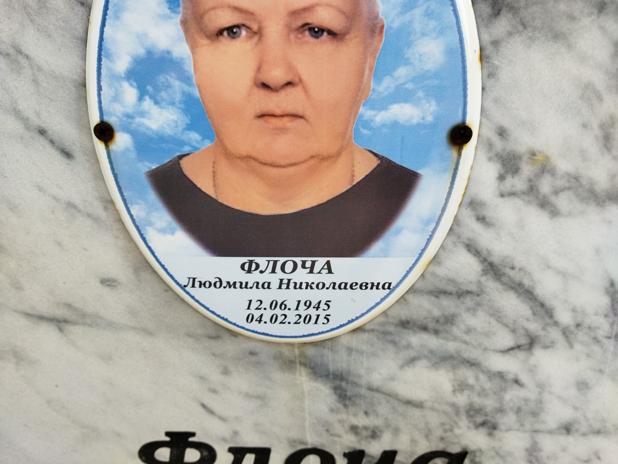 Флоча Людмила Николаевна