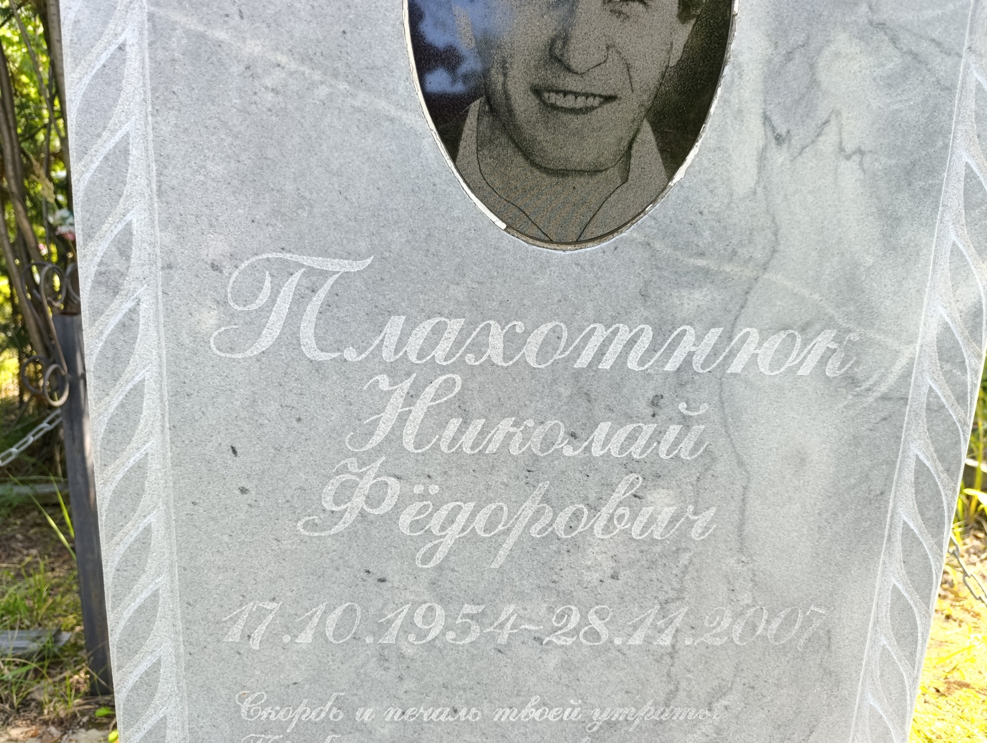 Плахотнюк Николай Фёдорович