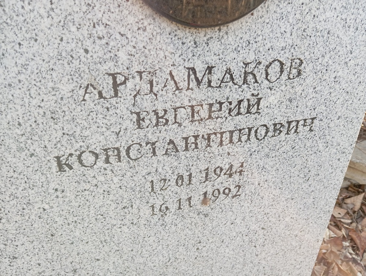 Ардамаков Евгений Константинович