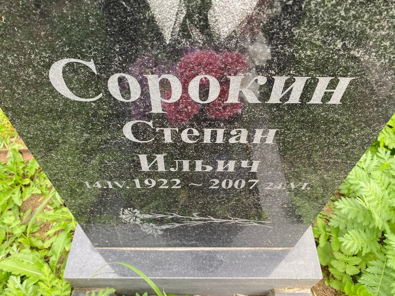 Сорокин