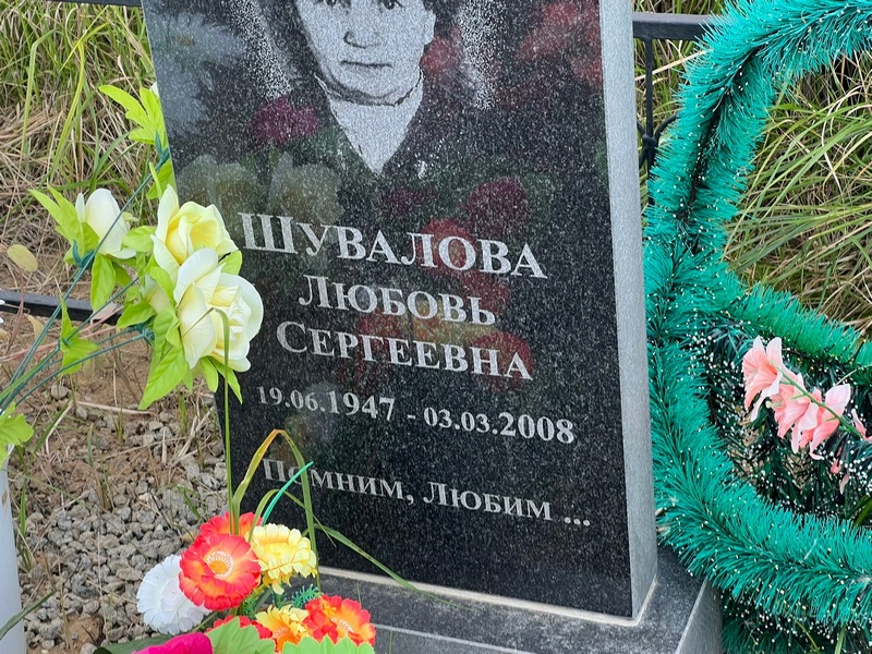 Шувалова