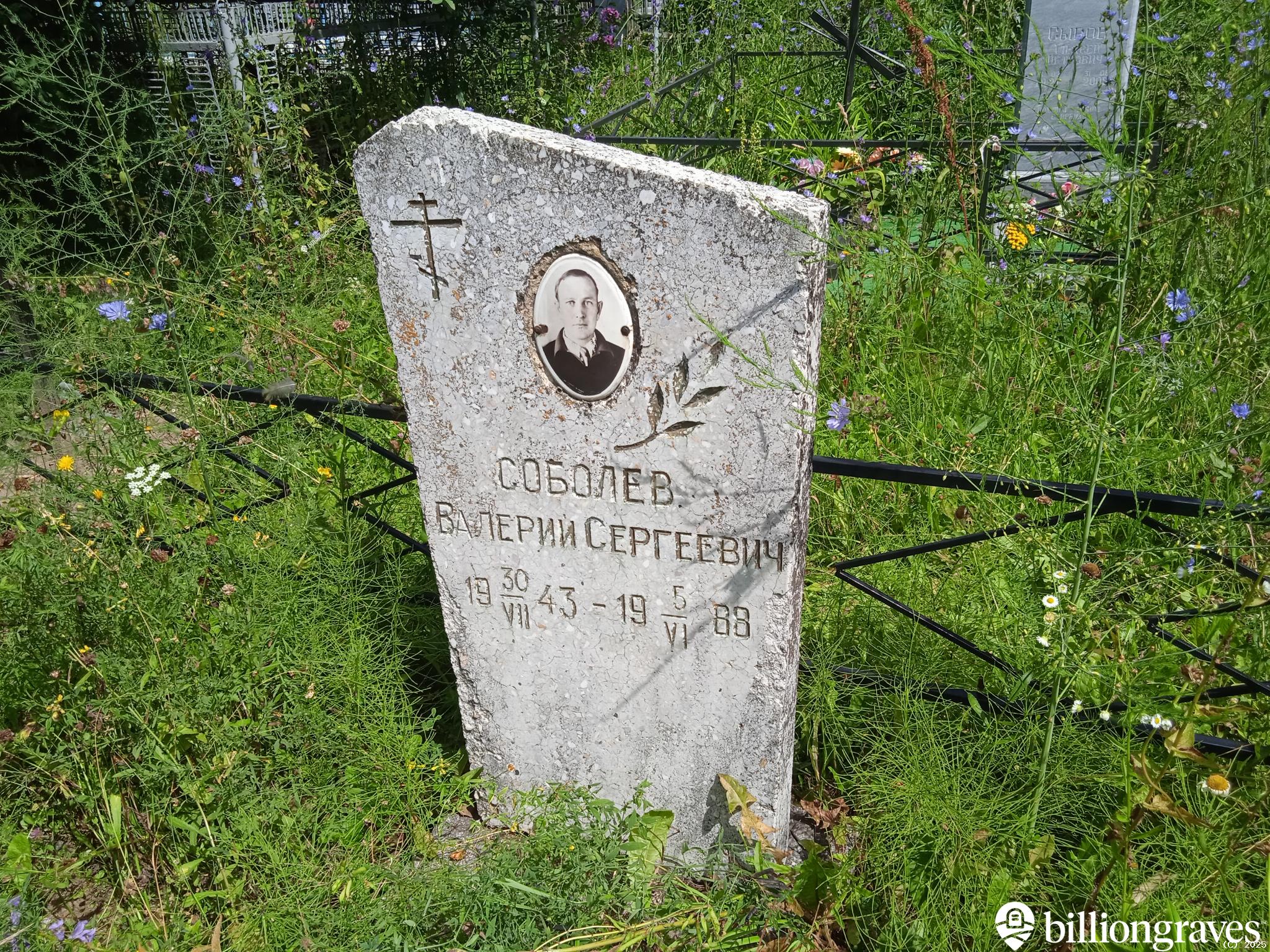 Соболев Валерий Сергеевич