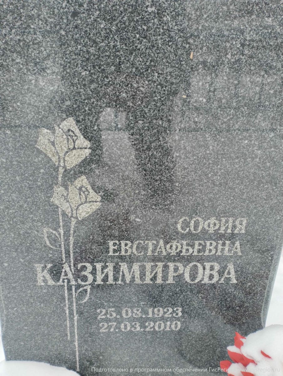 Казимирова София Евстафьевна