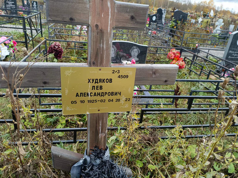 Лев Худяков Александрович