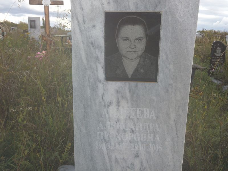 Андреева Александра Прохоровна
