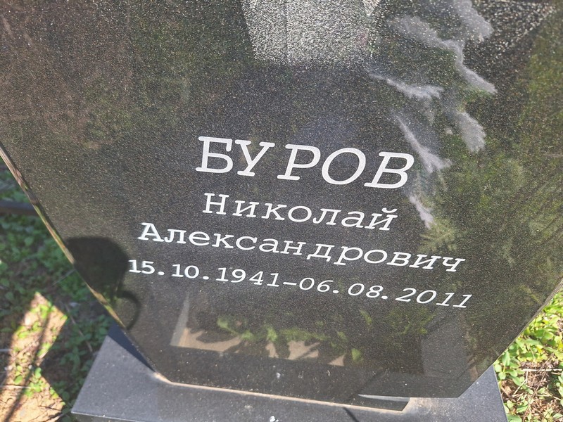 Буров
