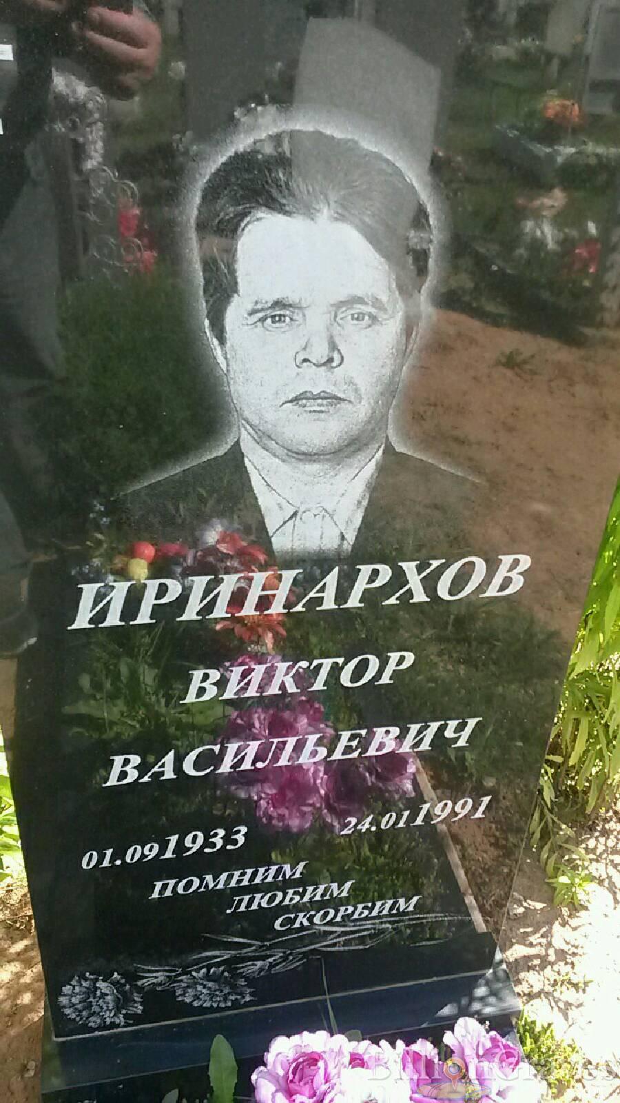 Иринархов Виктор Васильевич