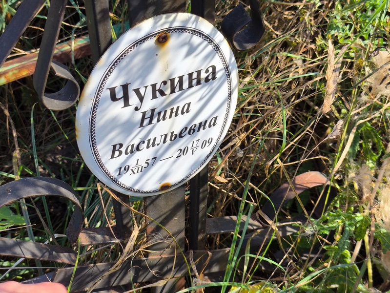 Чукина