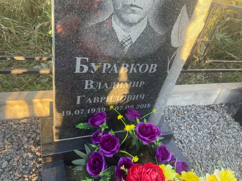 Буравков