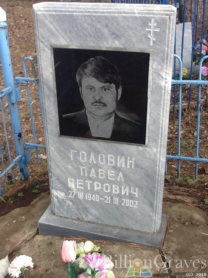Головин Павел Петрович