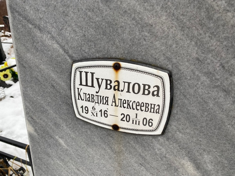Шувалова