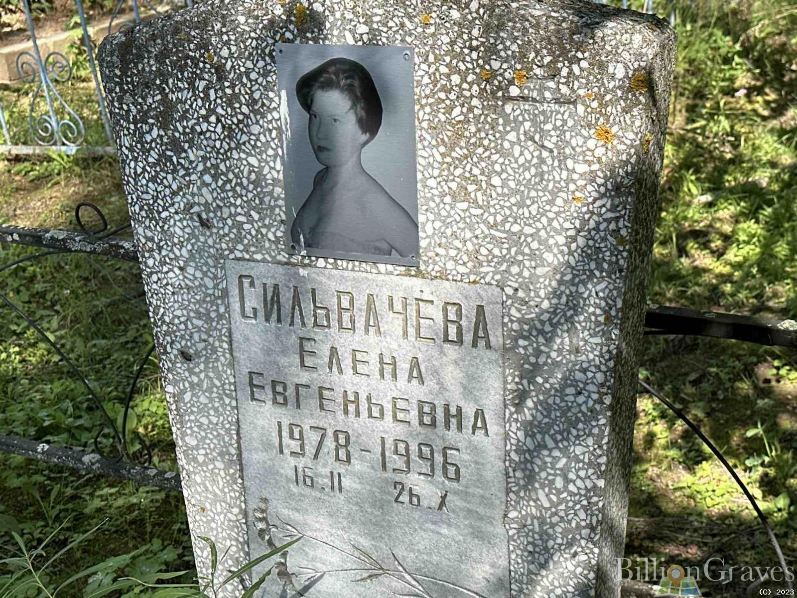 Сильвачева Елена Евгентевна