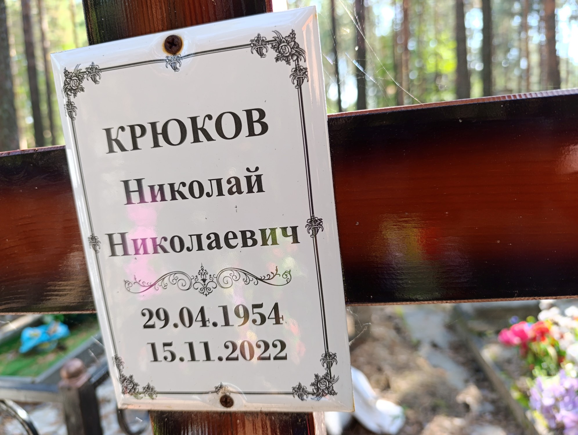 Крюков Николай Николаевич