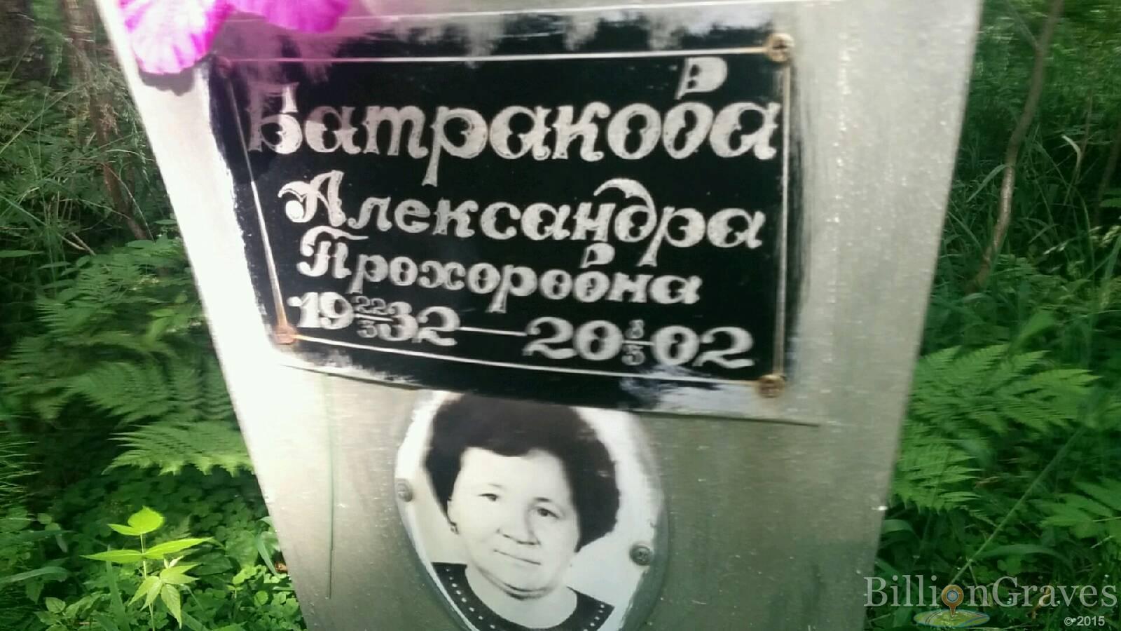 Батракова Александра Прохоровна