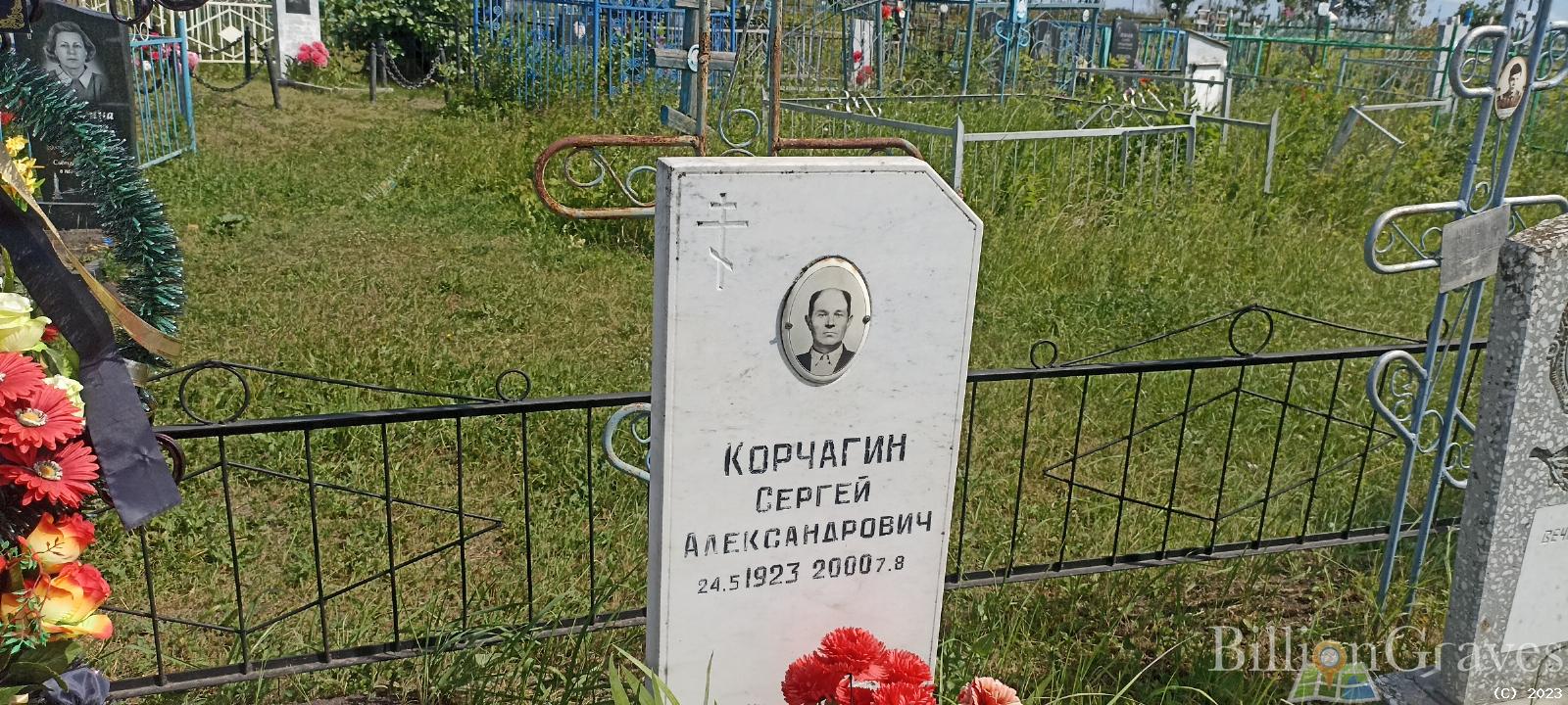 Корчагин Сергей Александрович