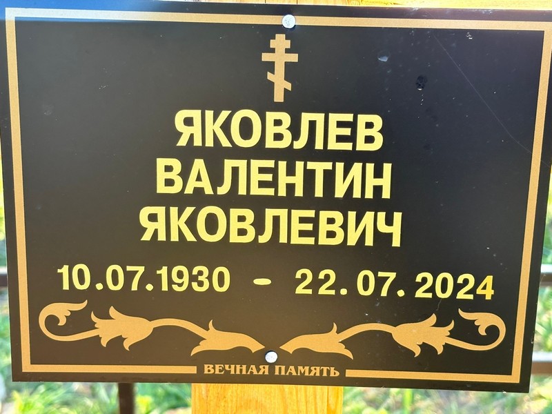 Яковлев