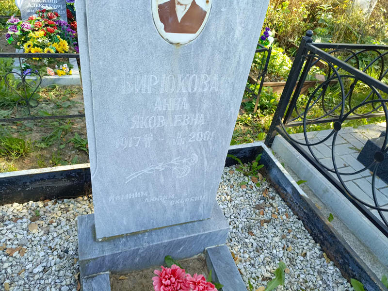 Бирюкова