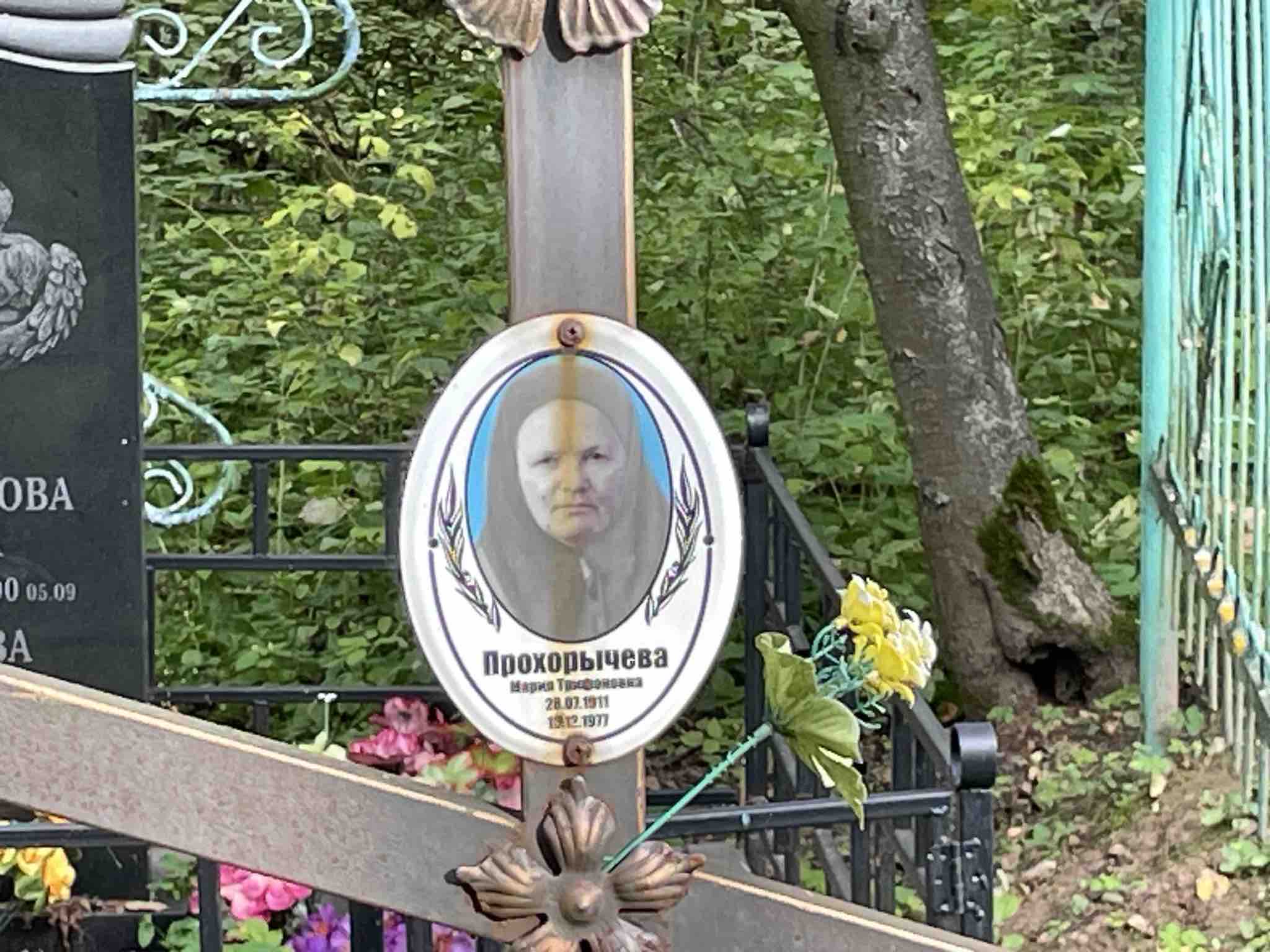 Прохорычева Мария Трифоновна