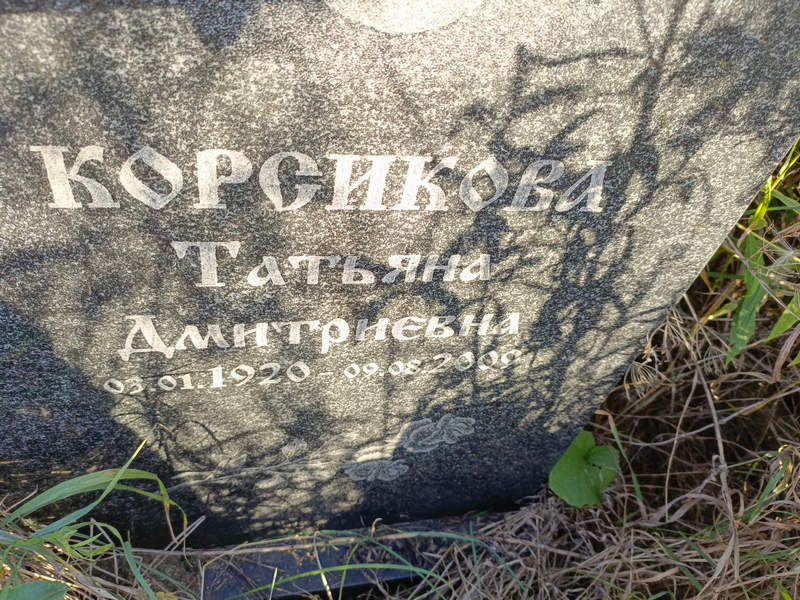 Корсикова