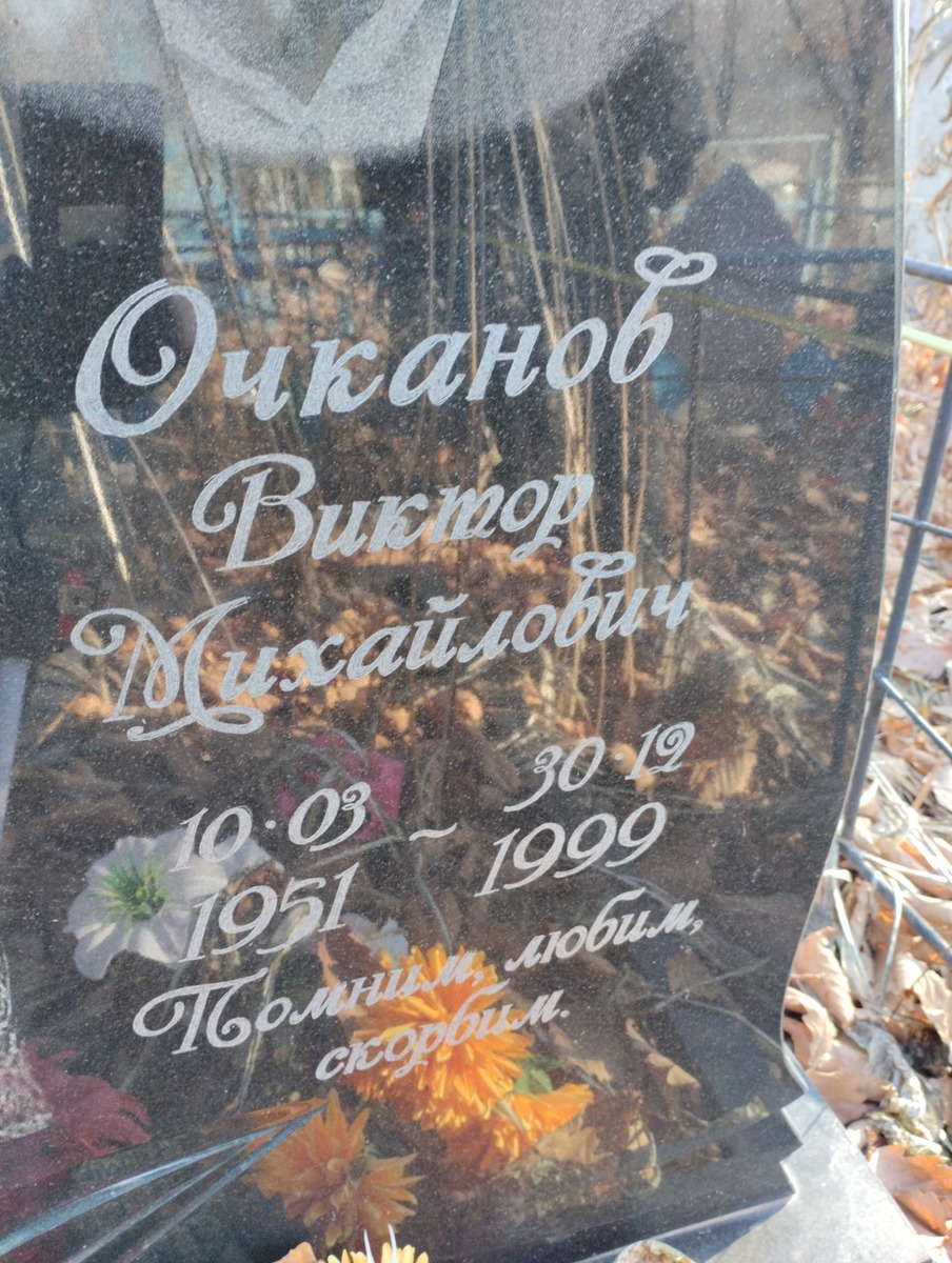 Очканов Виктор Михайлович