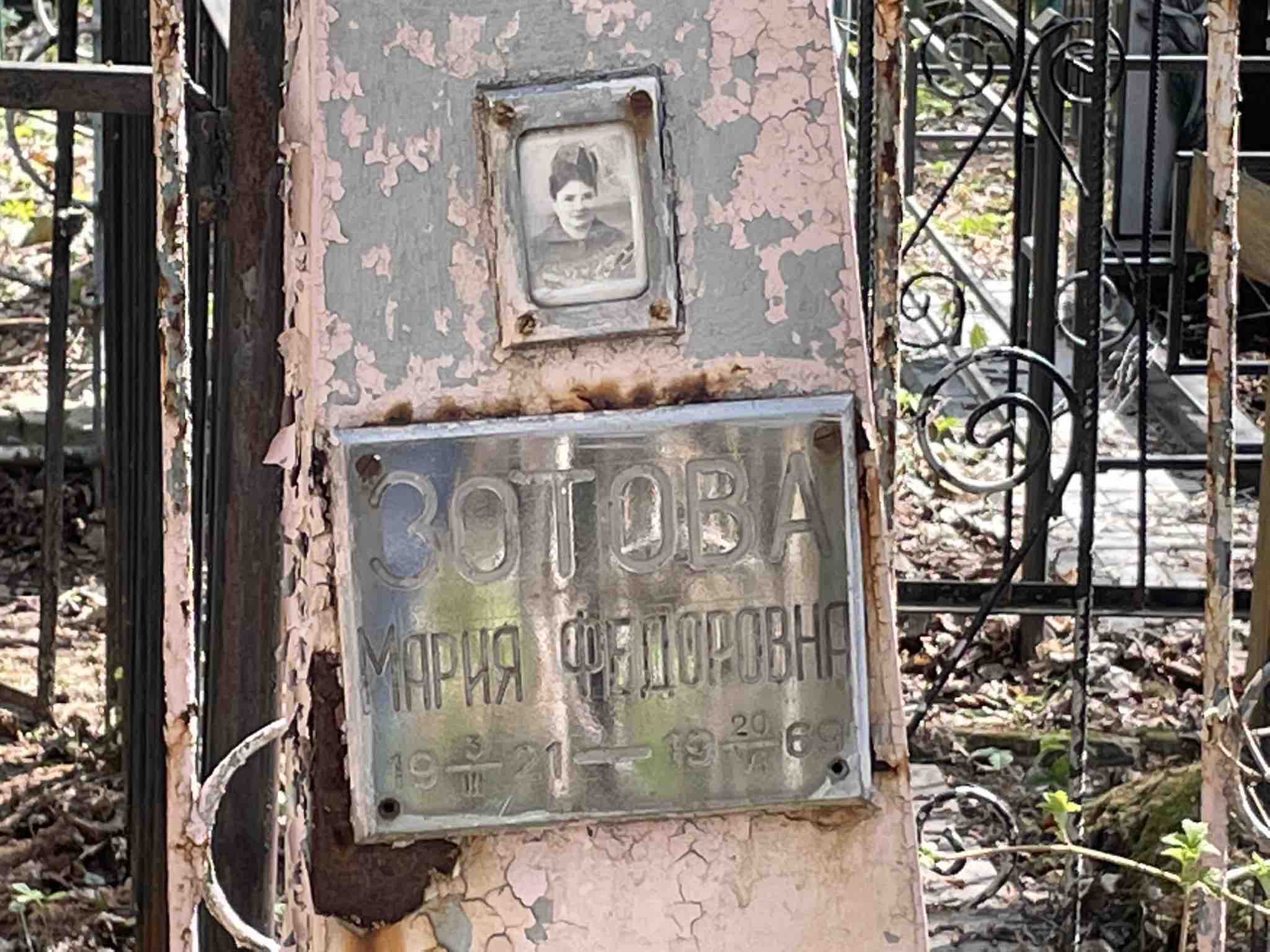 Зотова Мария Федоровна
