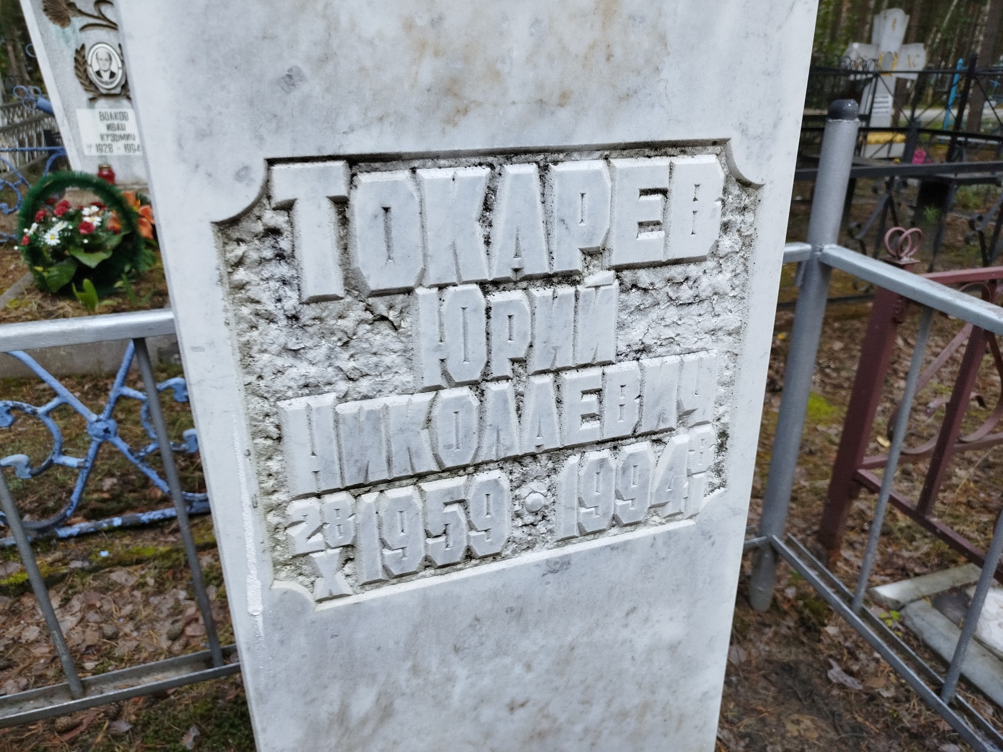 Токарев Юрий Николаевич