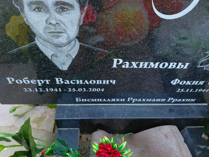 Роберт Рахимов Василович