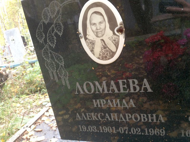 Ираида Ломаева Алексеевна